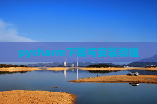 pycharm下载与安装教程 pycharm下载与安装教程